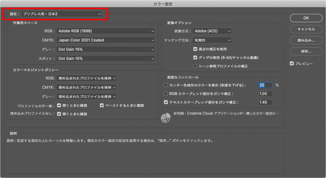 Photoshopの「カラー設定」で「プリプレス用 - 日本2」を選択