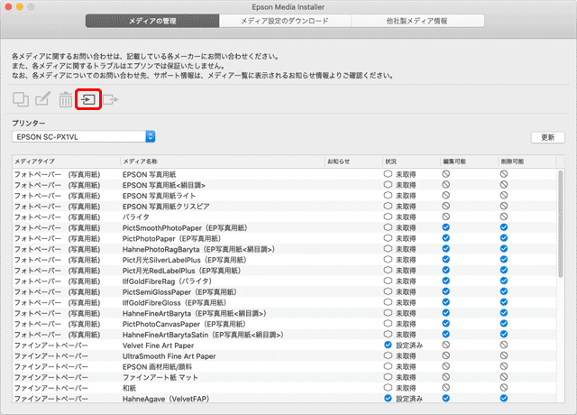 「Epson Media Installer」で印刷設定を取り込む