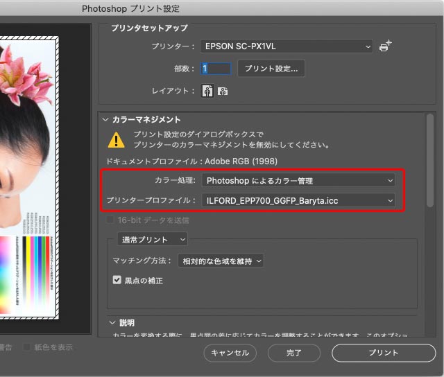 イルフォードからダウンロードしたプロファイルを使ってPhotoshopから印刷する時の設定例