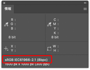 「情報」パネルでsRGBに変換されたことを確認できる