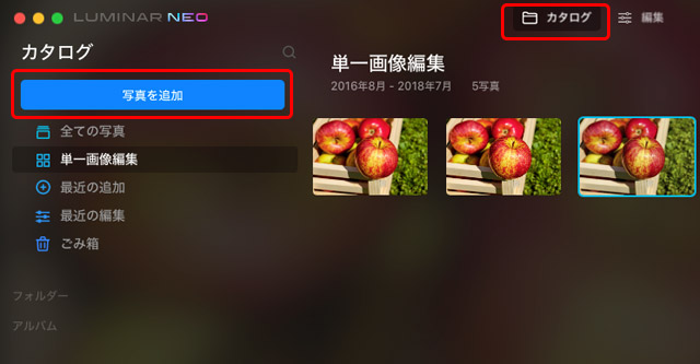 LuminarNeoのカタログに写真のデータを追加