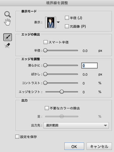 「境界線を調整」の操作パネル