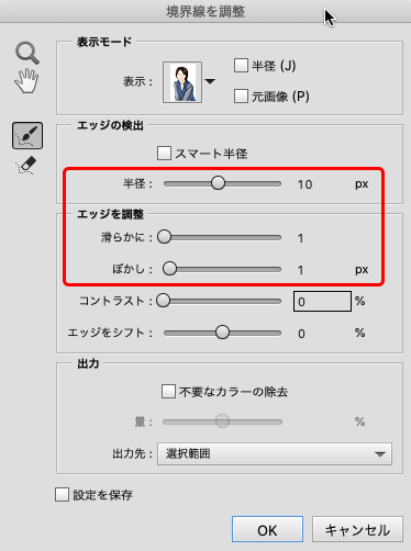 「滑らかに」「ぼかし」「半径」を設定