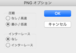 PNGオプション