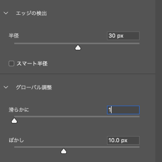 「滑らかに」「ぼかし」を設定し、「半径」を調整