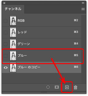 ブルーチャンネルを複製