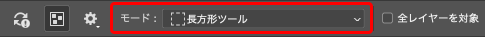 「モード」で「長方形ツール」を選択