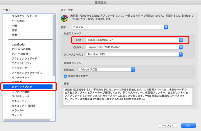 Acrobatの環境設定のカラーマネジメント の設定欄