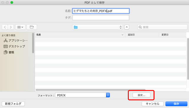 「PDFとして保存」の設定へ