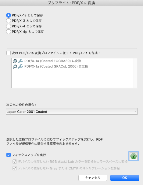 「プリフライト：PDF/Xに変換」のダイアログ