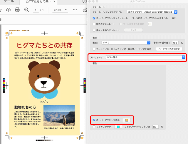 「出力プレビュー」の「カラーの警告」でオーバープリントの場所を確認