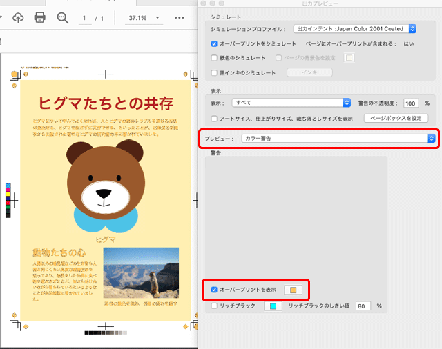 「出力プレビュー」の「カラー警告」でオーバープリントの場所を確認