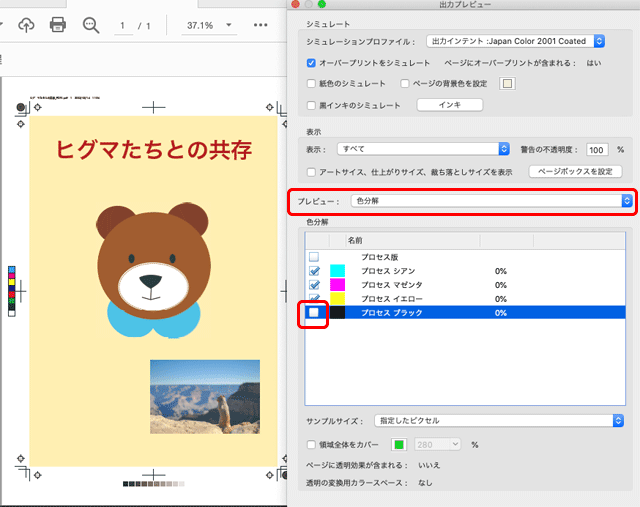 「出力プレビュー」の「色分解」で黒文字を消すと黒文字の下にも平網が入っていることが分かり、オーバープリントになっていることを確認できる。