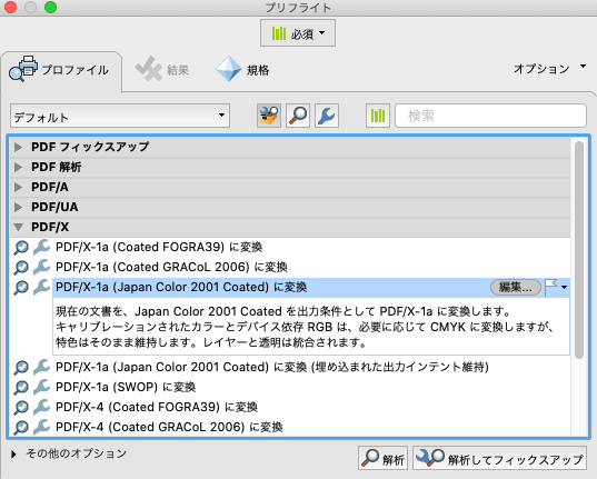 「プリフライト」でデータのチェック