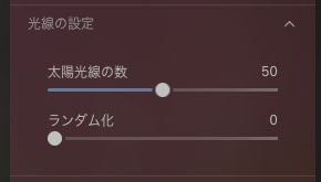 「光線の設定」のパネル