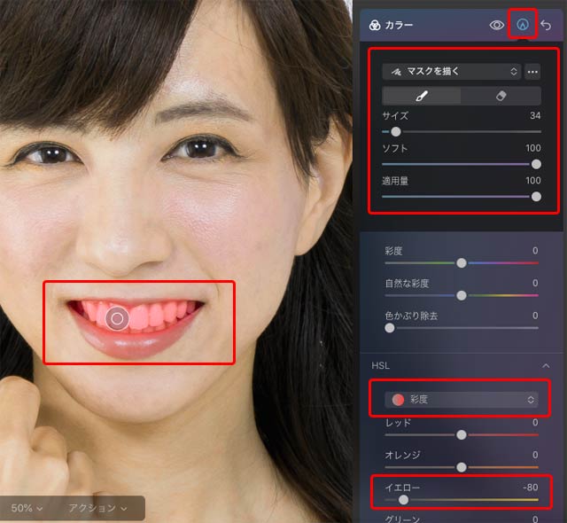 「カラー」の「HSL」で「彩度」の「イエロー」スライダーで彩度を下げ、マスクで歯の部分だけに効果をかけている状態