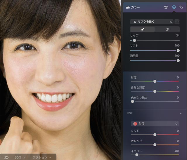 「カラー」の「HSL」を使って歯を白くした状態