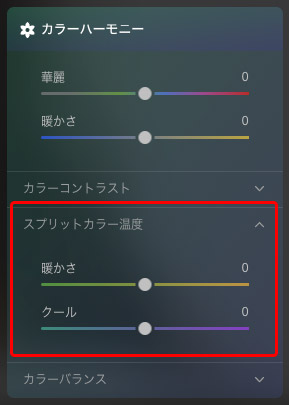 「スプリットカラー温度」のパネル