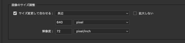 長辺640pxの画像データにするための設定例