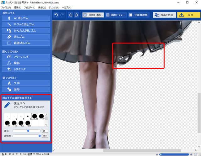 消えすぎた場所を「復元ペン」でなぞって復元する