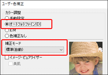 「ユーザー色補正」で「オートフォトファイン！EX」の「標準（自動）」に設定