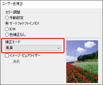 「オートフォトファイン！EX」の「補正モード」の設定欄