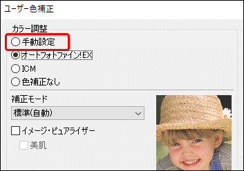 「ユーザー色補正」の画面で「手動設定」を選択