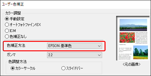 「色補正方法」で「EPSON 基準色」を選択