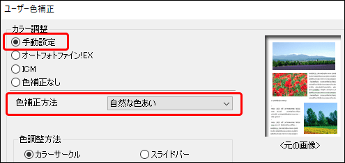 「色補正方法」で「自然な色あい」を選択した状態