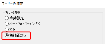 「ユーザー色補正」で「色補正なし」を選択