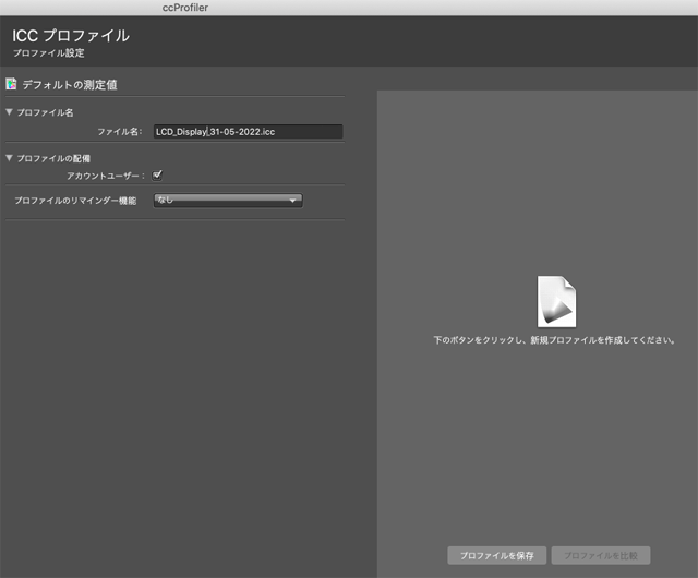 ICCプロファイル作成の画面