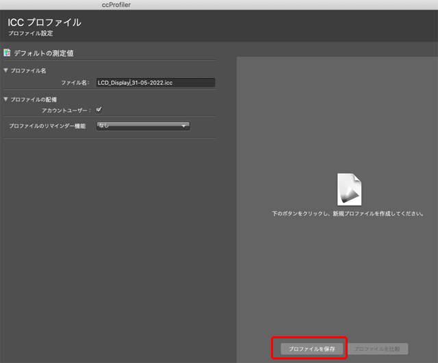 「プロファイルを保存」をクリック