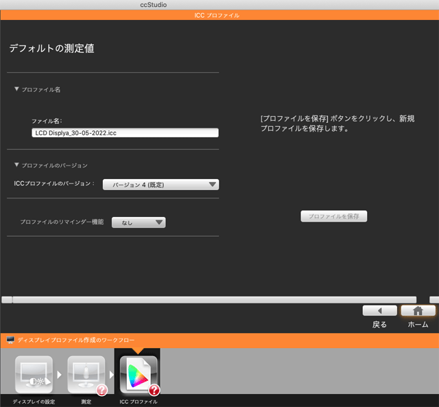 ICCプロファイルの作成、保存の画面