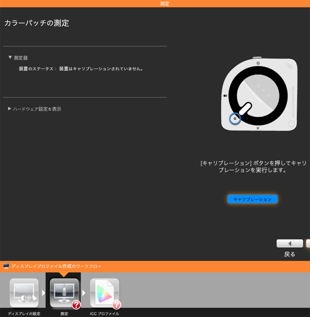 測色器のキャリブレーション作業の画面