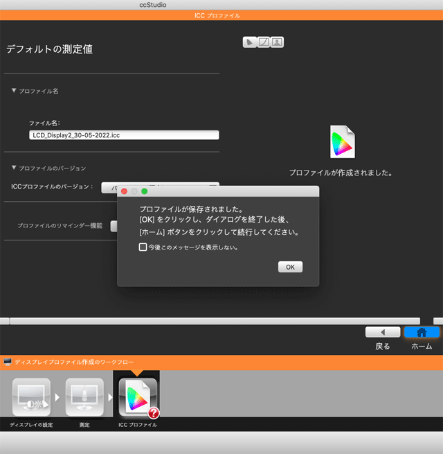 ディスプレイプロファイルの保存が完了した状態
