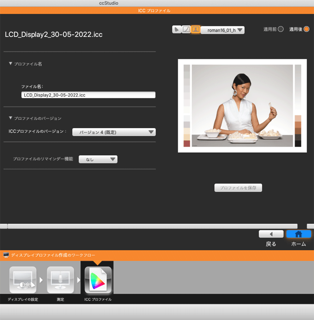 作成したディスプレイプロファイルの適用前後の表示を比較できる画面