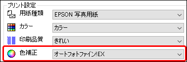 「色補正」を「オートフォトファイン！EX」に設定した例