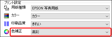 「色補正」で「高彩」を選択