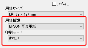 E-Photoの用紙種類、印刷品質の設定欄の例