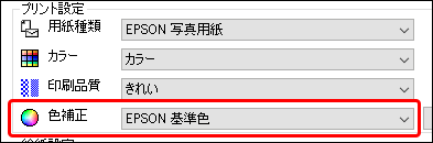 プリンタードライバーの「色補正」で「EPSON 基準色」を選ぶ