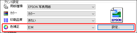「色補正」で「ICM」を選択した例