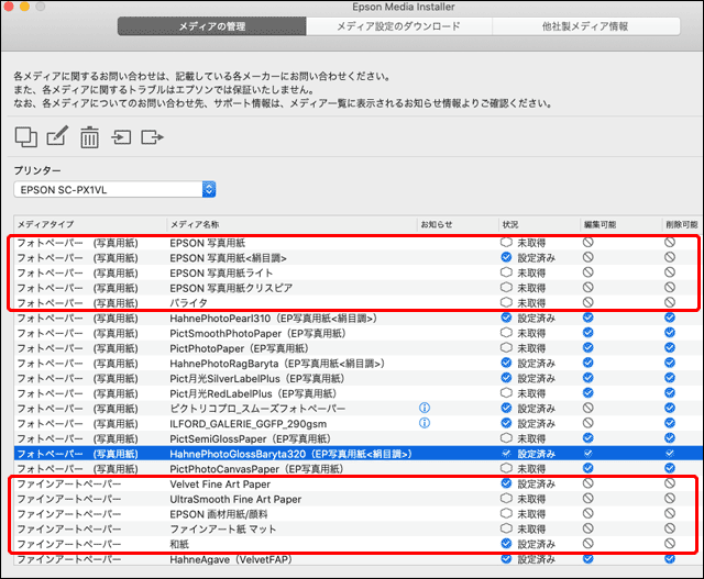 Epson Media Installerの画面。プリンター内蔵の用紙設定は削除不可になっている。