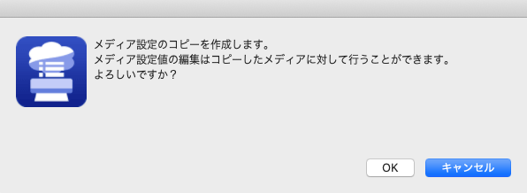 メディア設定のコピーの確認のダイアログ