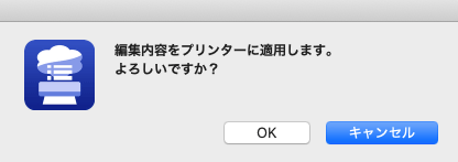 編集内容のプリンターへの保存の確認のダイアログ