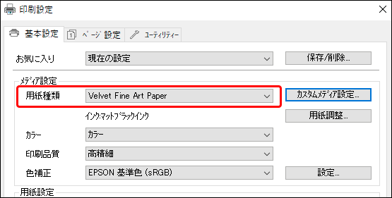 用紙メーカーの説明に従って「用紙種類」を設定