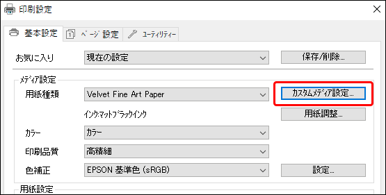 「カスタムメディア設定」に進む