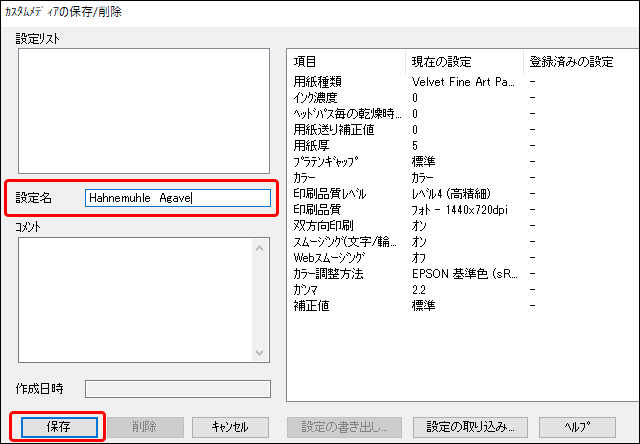 「カスタムメディアの保存／削除」で新たな設定を作成