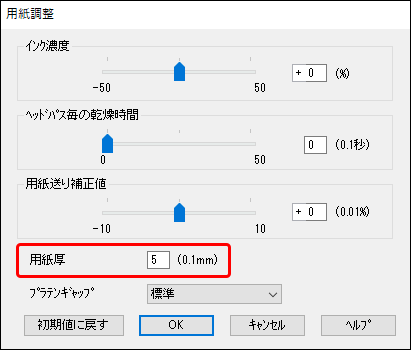 用紙の厚さを設定