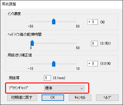 「プラテンギャップ」の設定欄