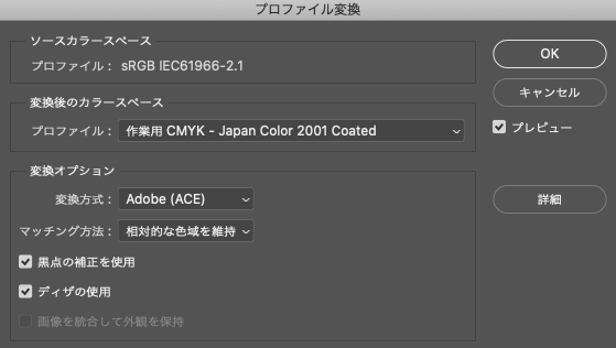 「プロファイル変換」のダイアログ